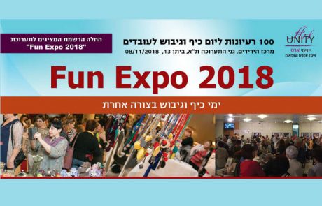 <span class="entry-title-primary">לקראת תערוכת FunExpo 2018 שתתקיים ב-8.11.18 בגני התערוכה ואשר תציג אומנות כחול-לבן תוצרת הארץ – תושבי עוטף עזה מוזמנים להשתתף ללא תמורה</span> <span class="entry-subtitle">בתערוכה בהפקת "יוניטי ארט" יוקם כמחווה ביתן לתושבי הדרום (יישובי העוטף) שיעוצב בסגנון ארט קפה בו יוכלו לשבת עם מבקרים, לדבר לשתף ולמכור</span>