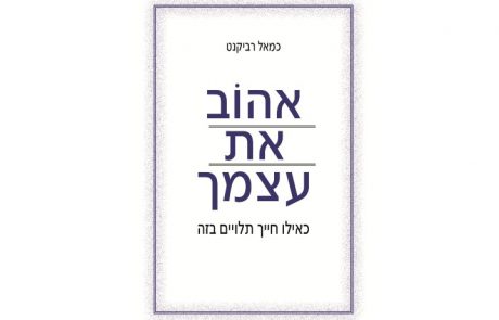 <span class="entry-title-primary">ספר – "אהוב את עצמך כאילו חייך תלויים בזה".</span> <span class="entry-subtitle">כאמל רביקנט מתאר בספרו כיצד היכולת לאהוב את עצמו הצילה אותו.</span>