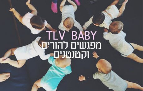 <span class="entry-title-primary">הכירו את מתחם TLV BABY – בקניון האופנה TLV גינדי תמצאו מתחם שקט לכם ולקטנטנים שלכם</span> <span class="entry-subtitle">מתחם מיוחד בקניון המצויד במזרנים ופופים נוחים. בתפריט: שלל פעילויות ואירועים - כולם ללא תשלום</span>