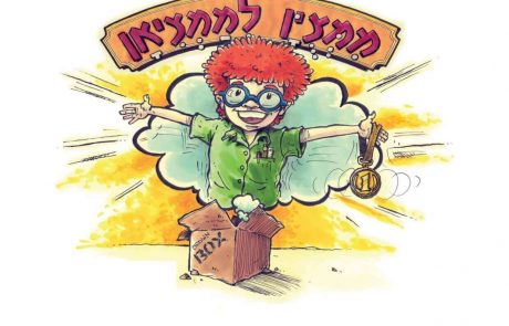 <span class="entry-title-primary">הכירו את הספר "מִמְּצֻויָּן לַמַּמְצִיאָן" שיפתח לילדכם את הראש ויגרום לו לחשוב "מחוץ לקופסא"</span> <span class="entry-subtitle">1+1 הם תמיד 2? בטוחים? כן? אז סביר להניח שטעיתם. ספרו החדש של יזם ההייטק הישראלי אליעזר מנור מציע דרך חשיבה רעננה ומקורית</span>