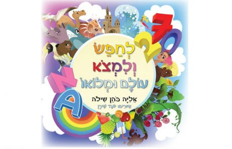 <span class="entry-title-primary">ספר חדש לילדים בגילאי 6-1.5 – "לחפש ולמצוא עולם ומלואו".</span> <span class="entry-subtitle">  10 נושאים חשובים בספר אחד, המאפשרים העשרה גם בזמן קצר. </span>