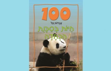 <span class="entry-title-primary">סדרה מקסימה לילדים מבית דני ספרים: 100 עובדות על… והפעם: 100 עובדות על חיות בסכנת הכחדה, מאת סטיב פרקר</span> <span class="entry-subtitle">סדרת הספרים היפהפייה "100 עובדות על..." מעניקה מידע בסיסי וחשוב על נושאים שונים האהובים על הילדים</span>