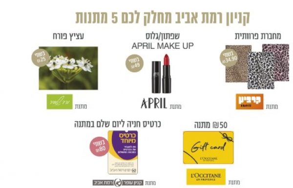 קניון עופר רמת אביב יוצא במבצע מתנות.