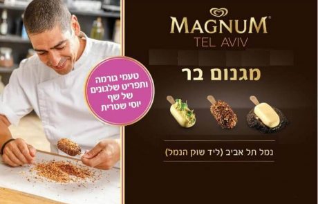 <span class="entry-title-primary">מגנום בר חוזר לנמל ת"א עם תפריט שלגוני גורמה מפנק מאי פעם, בהם כאלה שיצר השף יוסי שטרית</span> <span class="entry-subtitle">מגנום בר - רחבת הדק הצפוני של נמל תל אביב - פתוח לקהל הרחב עד ה-25.8</span>