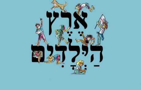 <span class="entry-title-primary">"אֶרֶץ הַיְּלָדִים" סִפּוּר מַסָּעָם שֶׁל קְבוּצַת יְלָדִים בְּעוֹלָם שֶׁל מְבֻגָּרִים מאת עפר גרוזברד בהוצאת סטימצקי</span> <span class="entry-subtitle">הַסֵּפֶר מְיֹעָד לְכֻ-לָּם, בִּמְיֻחָד לַיְּלָדִים הַמְּבֻגָּרִים שֶׁבֵּינֵינוּ - זהו ספר קלאסי בתוכנו ובמראהו </span>