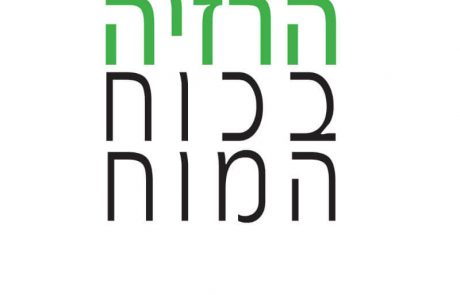 <span class="entry-title-primary">הסוף לדיאטות: "הרזיה בכוח המוח" – ספר חדש המציע תוכנית מהפכנית לשינוי התנהגותי</span> <span class="entry-subtitle">הספר מבית הוצאת "ספר לכל" שיגרום לכם לרזות ולהישאר רזים</span>