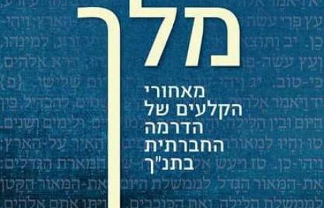<span class="entry-title-primary">ספר חדש: "מלך ולא מלך" מאת אליעזר היון – מאחורי הקלעים של הדרמה החברתית בתנ"ך</span> <span class="entry-subtitle">ההצצה אל מאחורי הקלעים של הדרמות החברתיות הגדולות חושפת בפנינו סודות שהוטמנו באירועים שעד כה הכרנו רק את פניהם הגלויות</span>