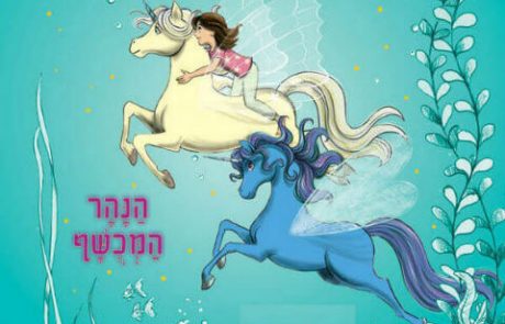 <span class="entry-title-primary">ראשית קריאה – סדרה לילדים – ממלכת חדי-הקרן מאת זאנה דיוידסון. ספר רביעי: הנהר המכושף</span> <span class="entry-subtitle">הספר בהוצאת "דני ספרים" היא סדרה חדשה ומקסימה עבור ילדים העושים את צעדיהם הראשונים בקריאה ללא עזרה</span>
