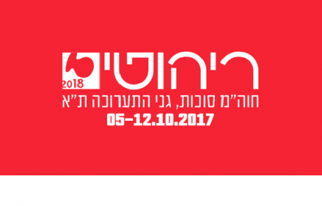 <span class="entry-title-primary">איפה אתם בסוכות? בתערוכת ריהוטים 2018 החוגגת 40 במרכז הירידים בת"א. הכניסה חינם</span> <span class="entry-subtitle">התערוכה מציעה מפגש עם למעלה מ-100 חברות עיצוב וריהוט מובילות בכל המגמות והטרנדים </span>