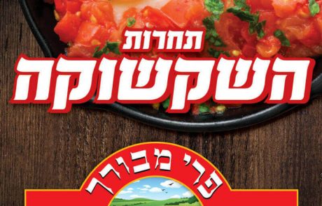 <span class="entry-title-primary">אז איך השקשוקה שלכם? תחרות השקשוקה של פרי מבורך יוצאת לדרך – עם פרסים כספיים ושפע מוצרים</span> <span class="entry-subtitle">20 המתכונים הנבחרים יעלו לשלב הגמר. הפרס למקום הראשון 10,000 ש"ח, לשני 5,000 ש"ח ולשלישי 2,000 ש"ח</span>